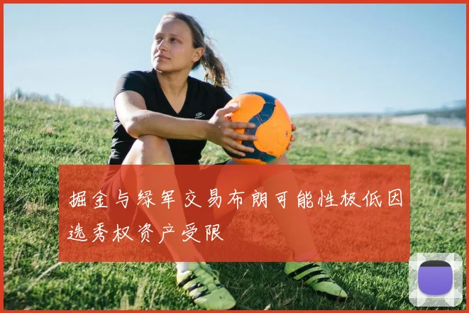 掘金与绿军交易布朗可能性极低因选秀权资产受限