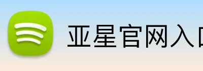 亚星官网入口登录 logo